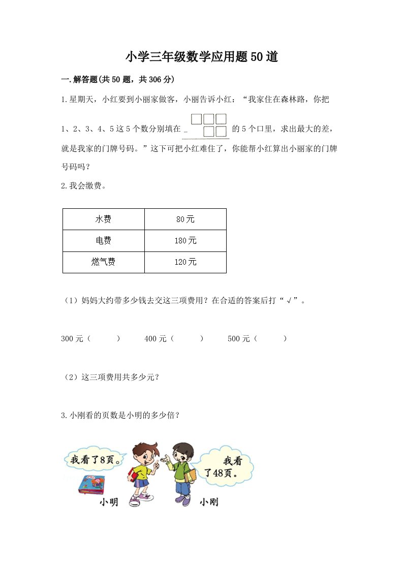 小学三年级数学应用题50道附答案【a卷】