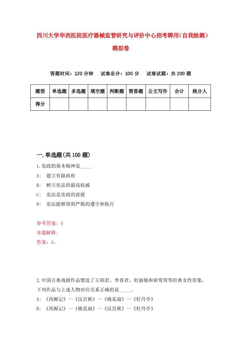 四川大学华西医院医疗器械监管研究与评价中心招考聘用自我检测模拟卷5