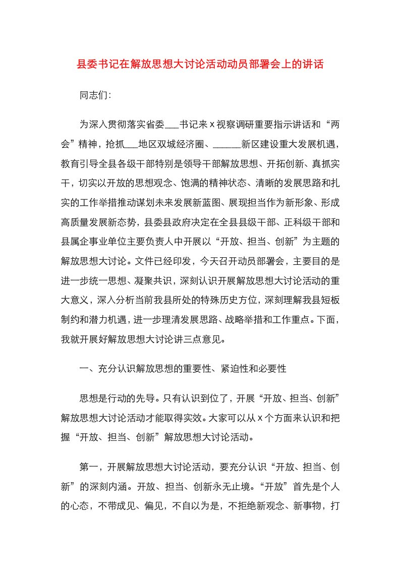 精选县委书记在解放思想大讨论活动动员部署会上的讲话