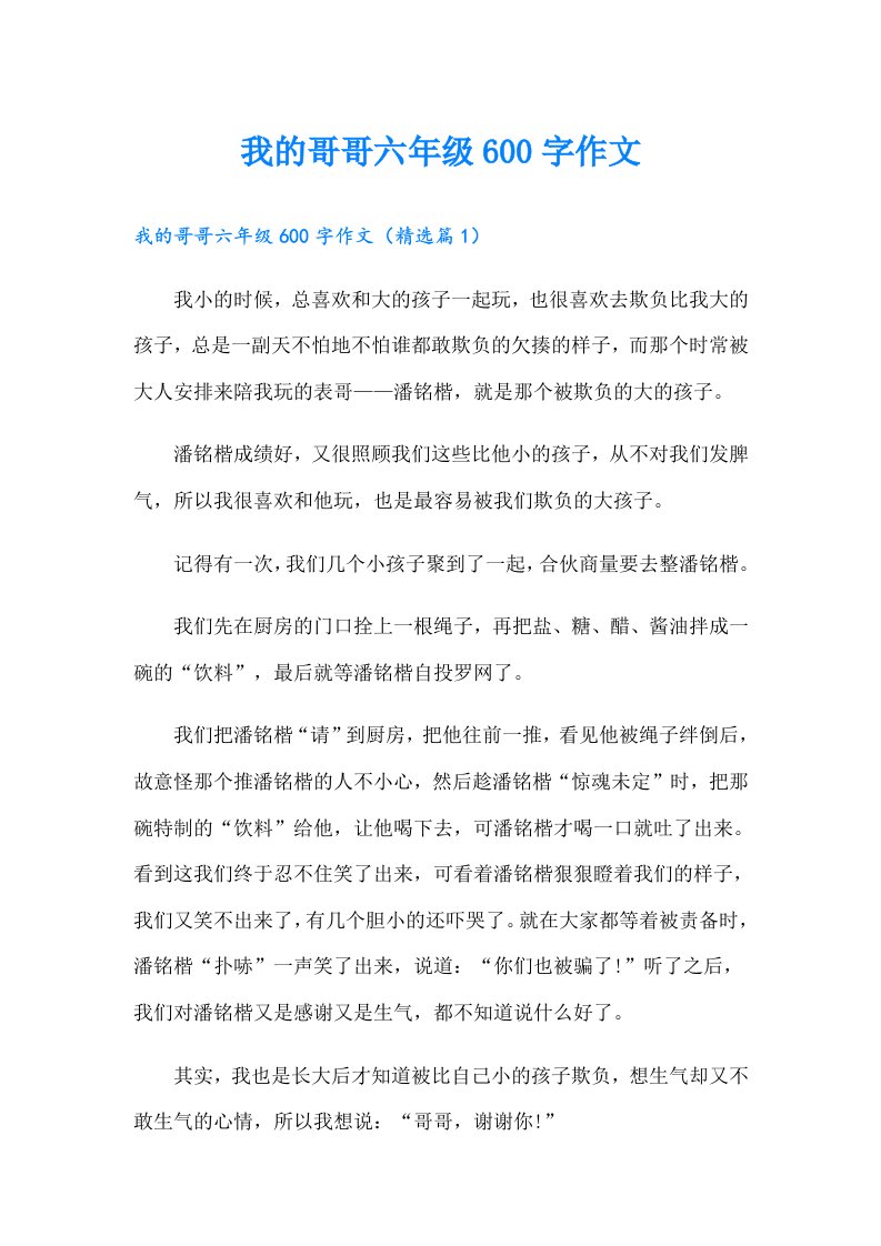 我的哥哥六年级600字作文