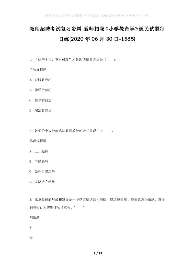 教师招聘考试复习资料-教师招聘小学教育学通关试题每日练2020年06月30日-1585