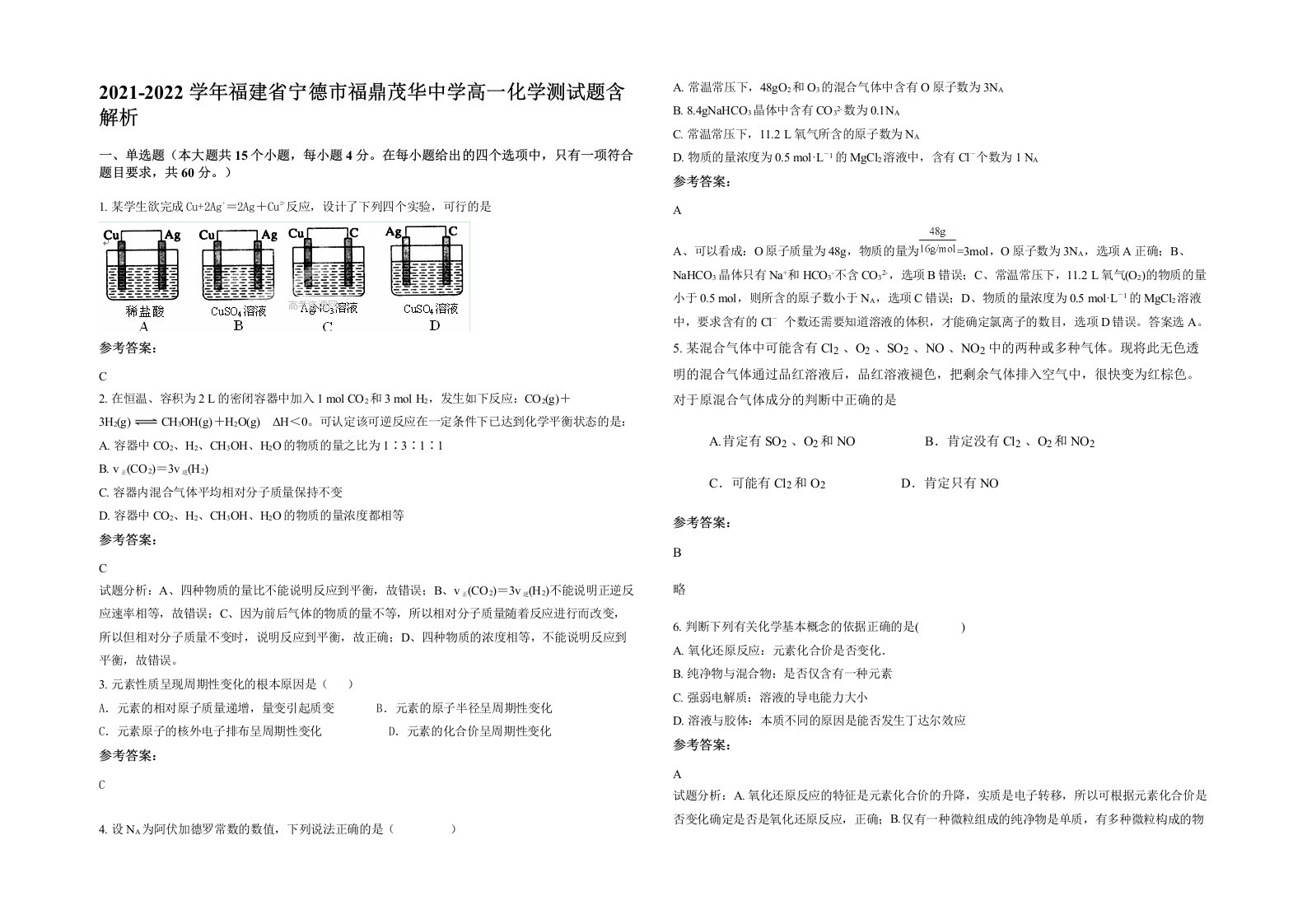 2021-2022学年福建省宁德市福鼎茂华中学高一化学测试题含解析