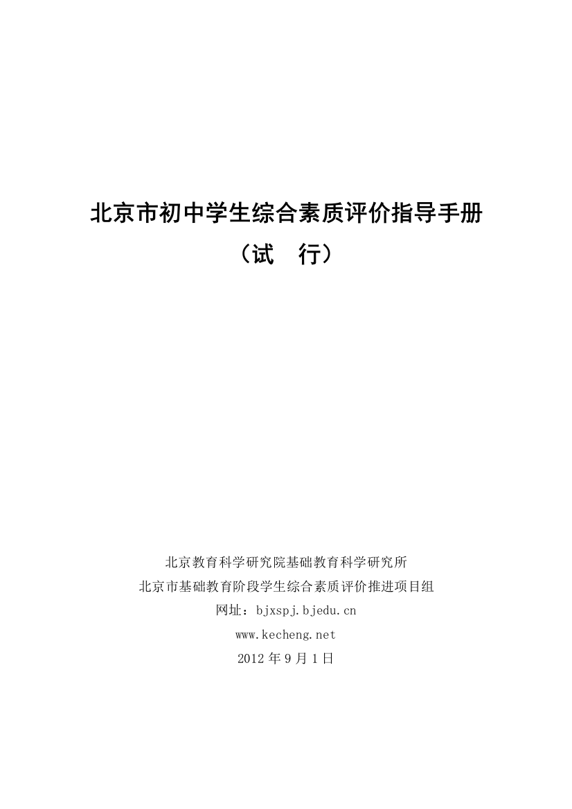 北京市初中学生综合素质评价指导手册