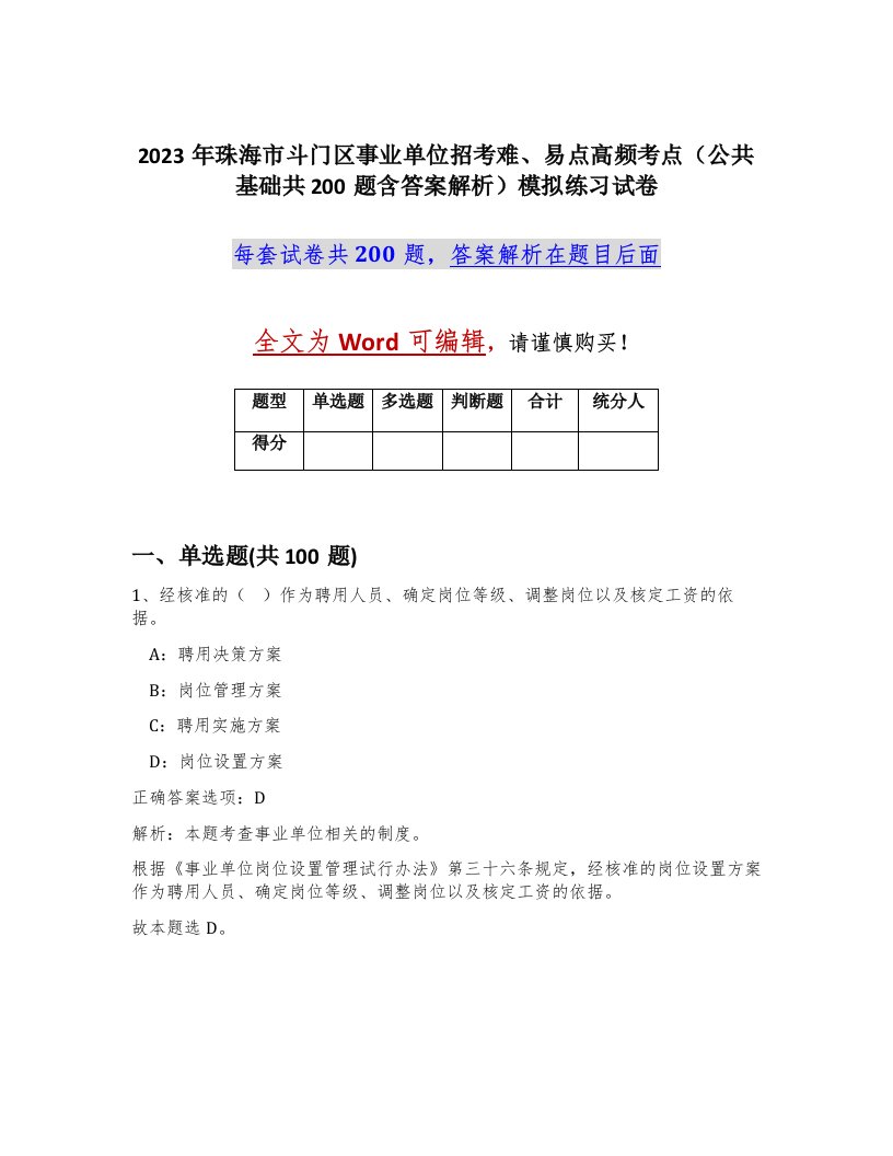 2023年珠海市斗门区事业单位招考难易点高频考点公共基础共200题含答案解析模拟练习试卷