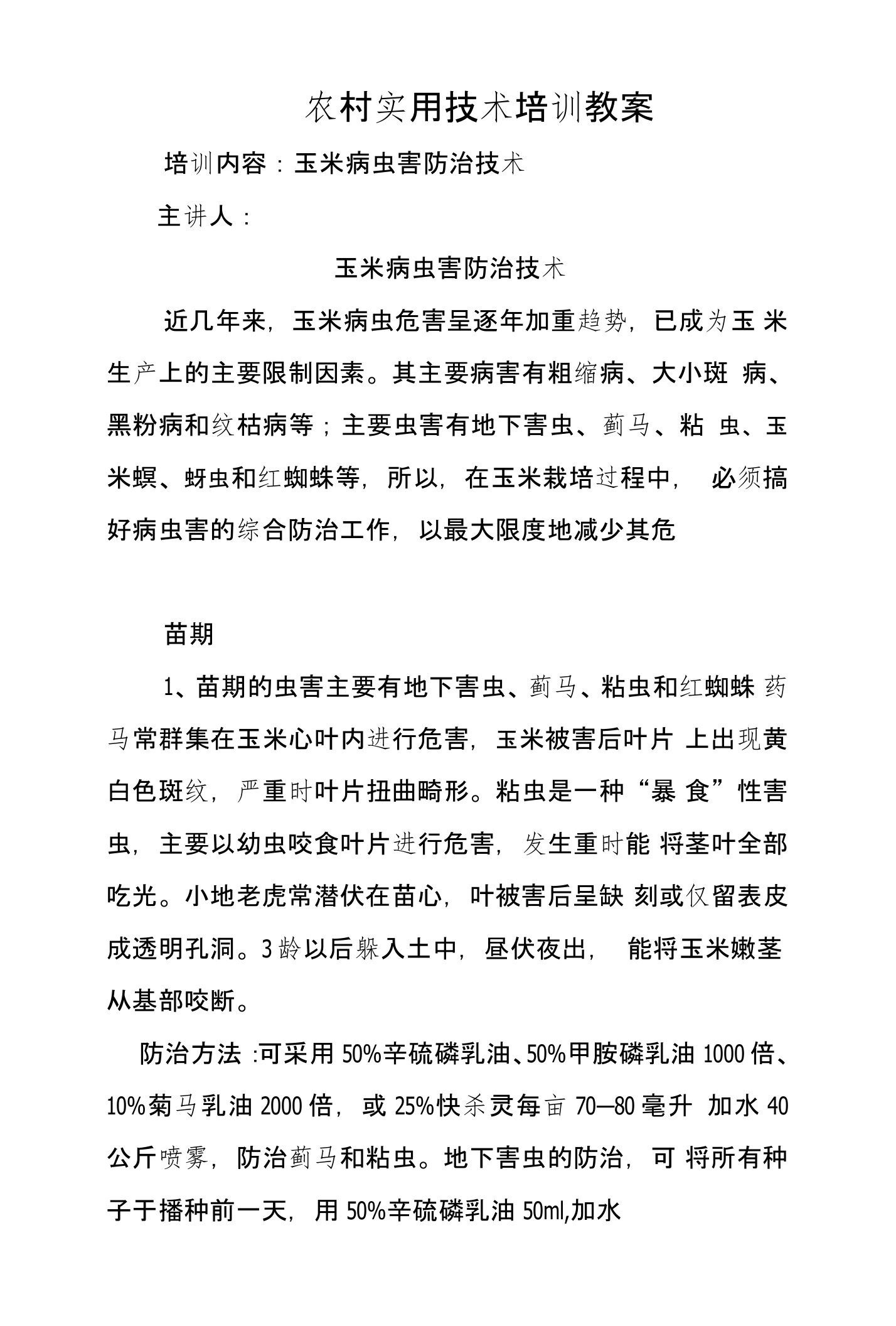 农村实用技术培训教案之玉米病虫害防治技术