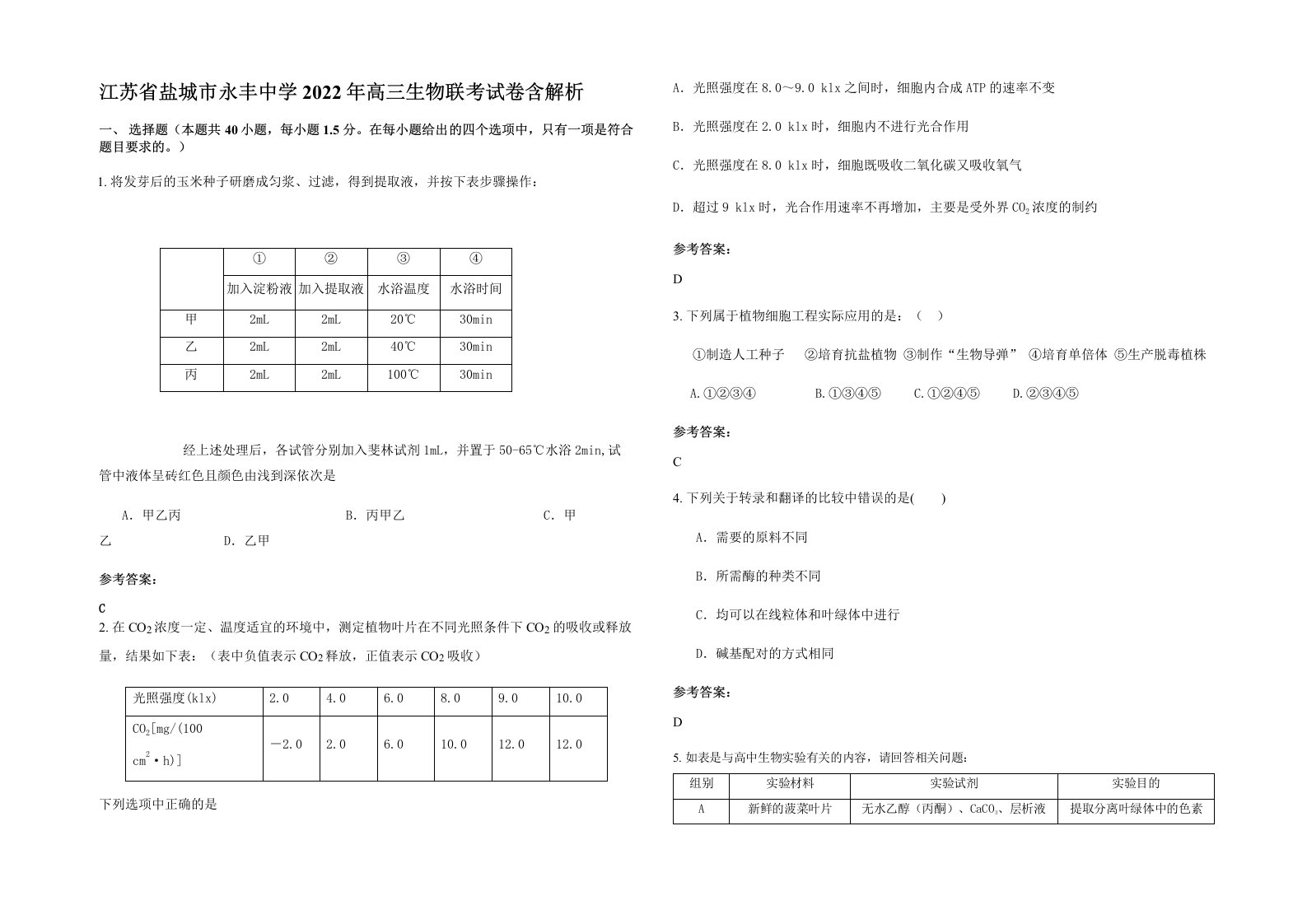 江苏省盐城市永丰中学2022年高三生物联考试卷含解析