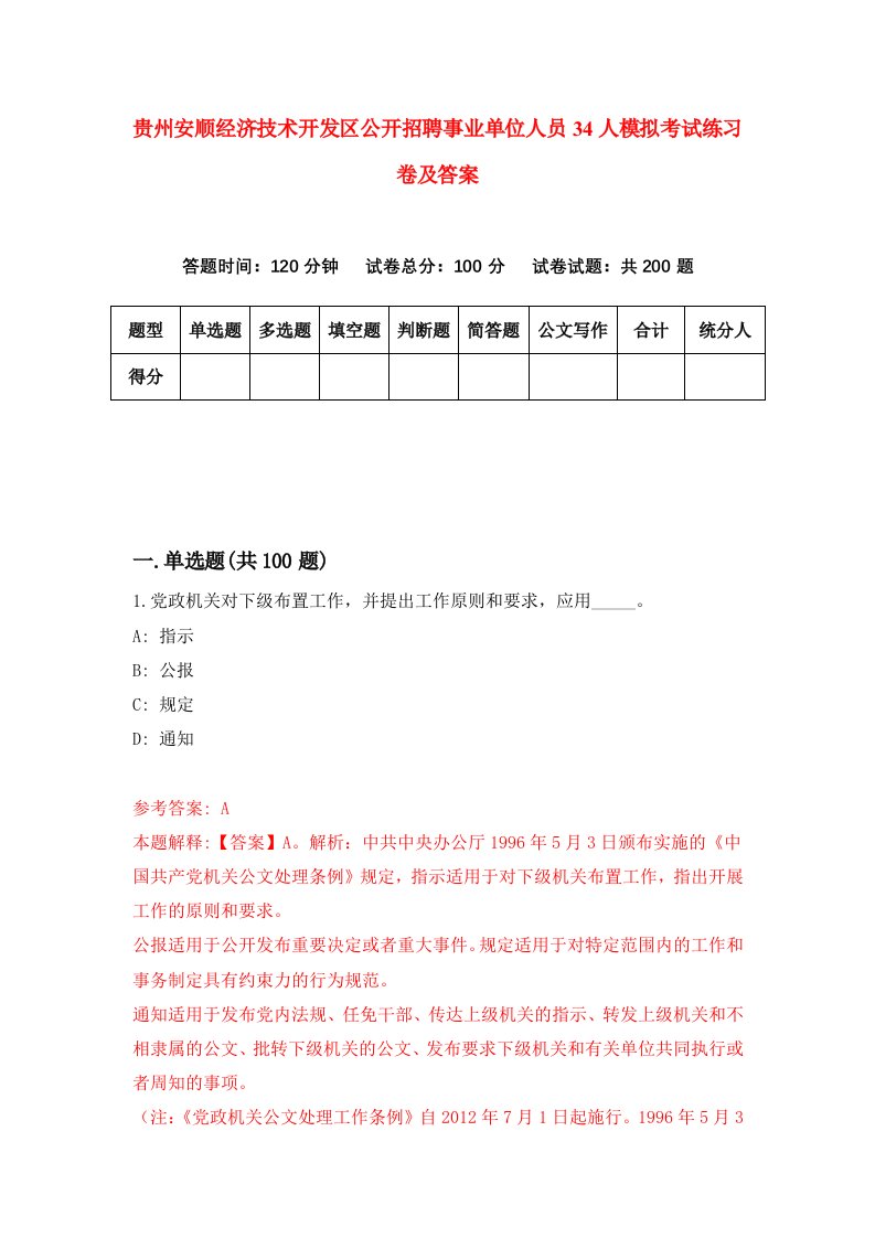 贵州安顺经济技术开发区公开招聘事业单位人员34人模拟考试练习卷及答案第1期