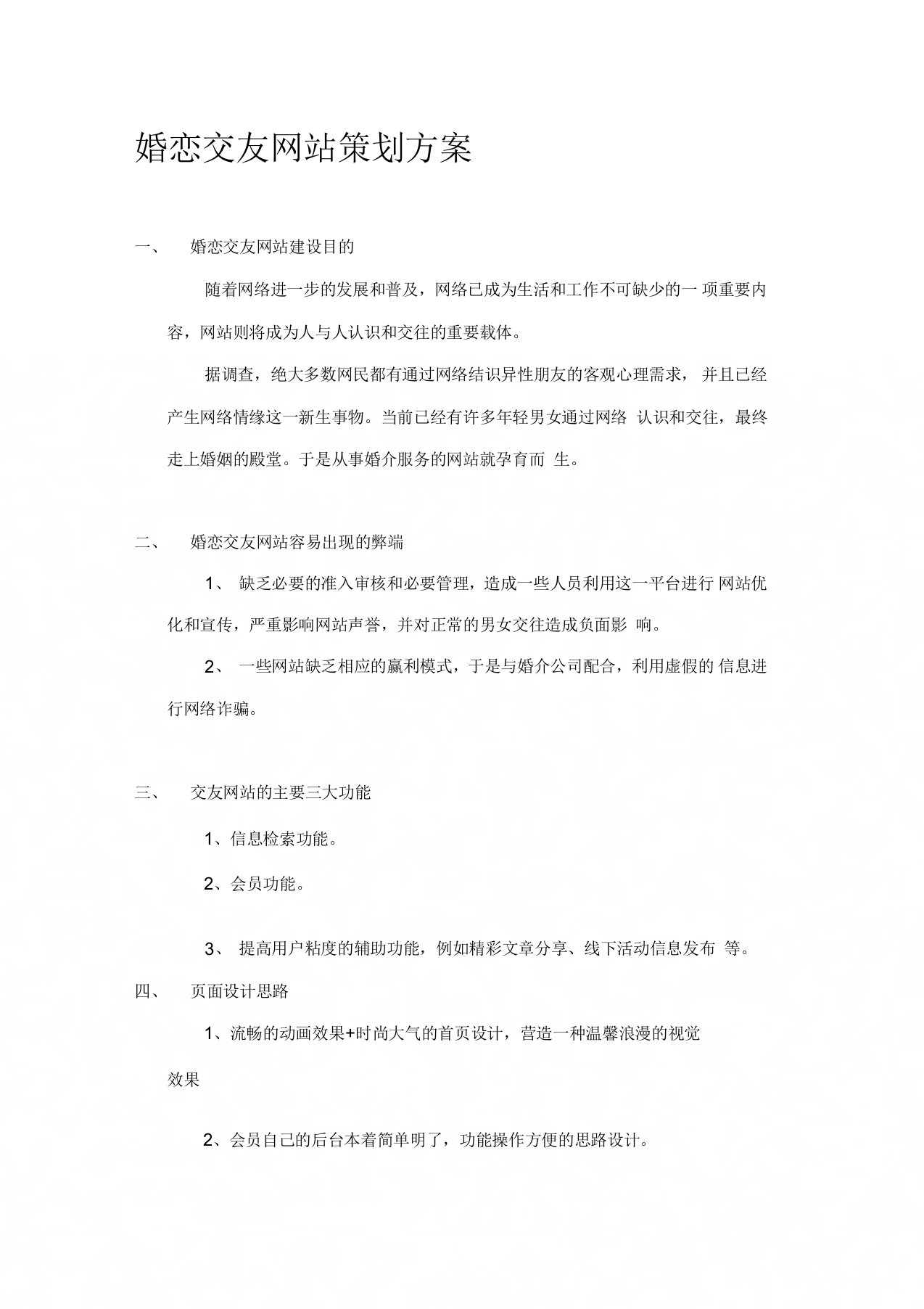 婚恋交友网站策划方案(1)