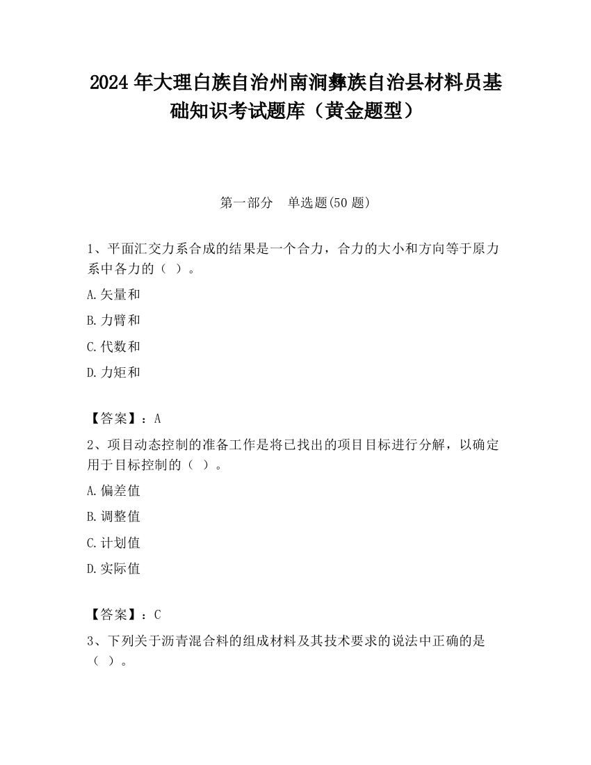 2024年大理白族自治州南涧彝族自治县材料员基础知识考试题库（黄金题型）