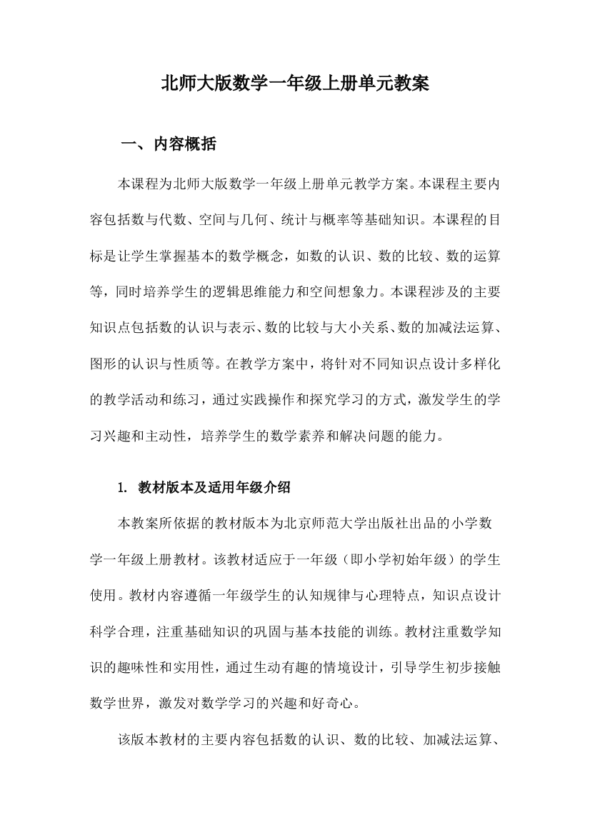 北师大版数学一年级上册单元教案