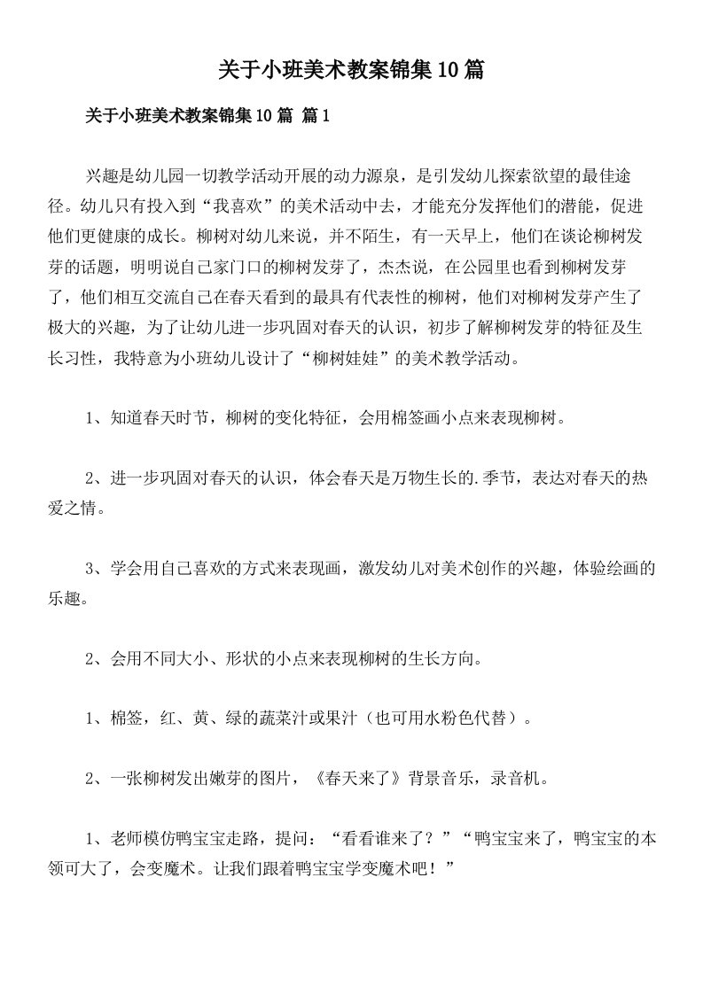 关于小班美术教案锦集10篇