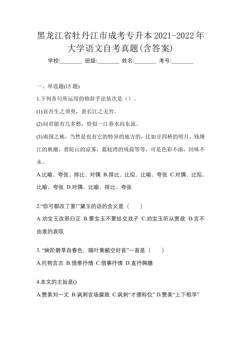 黑龙江省牡丹江市成考专升本2021-2022年大学语文自考真题含答案