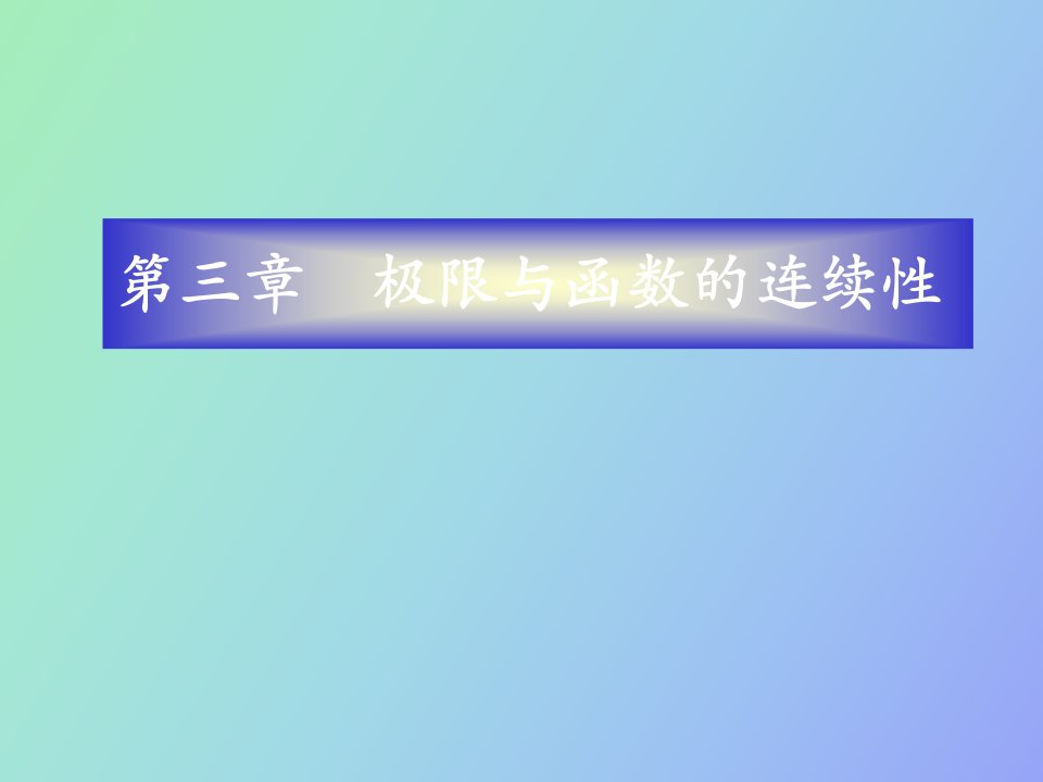 数学分析第三章极限与函数的连续性