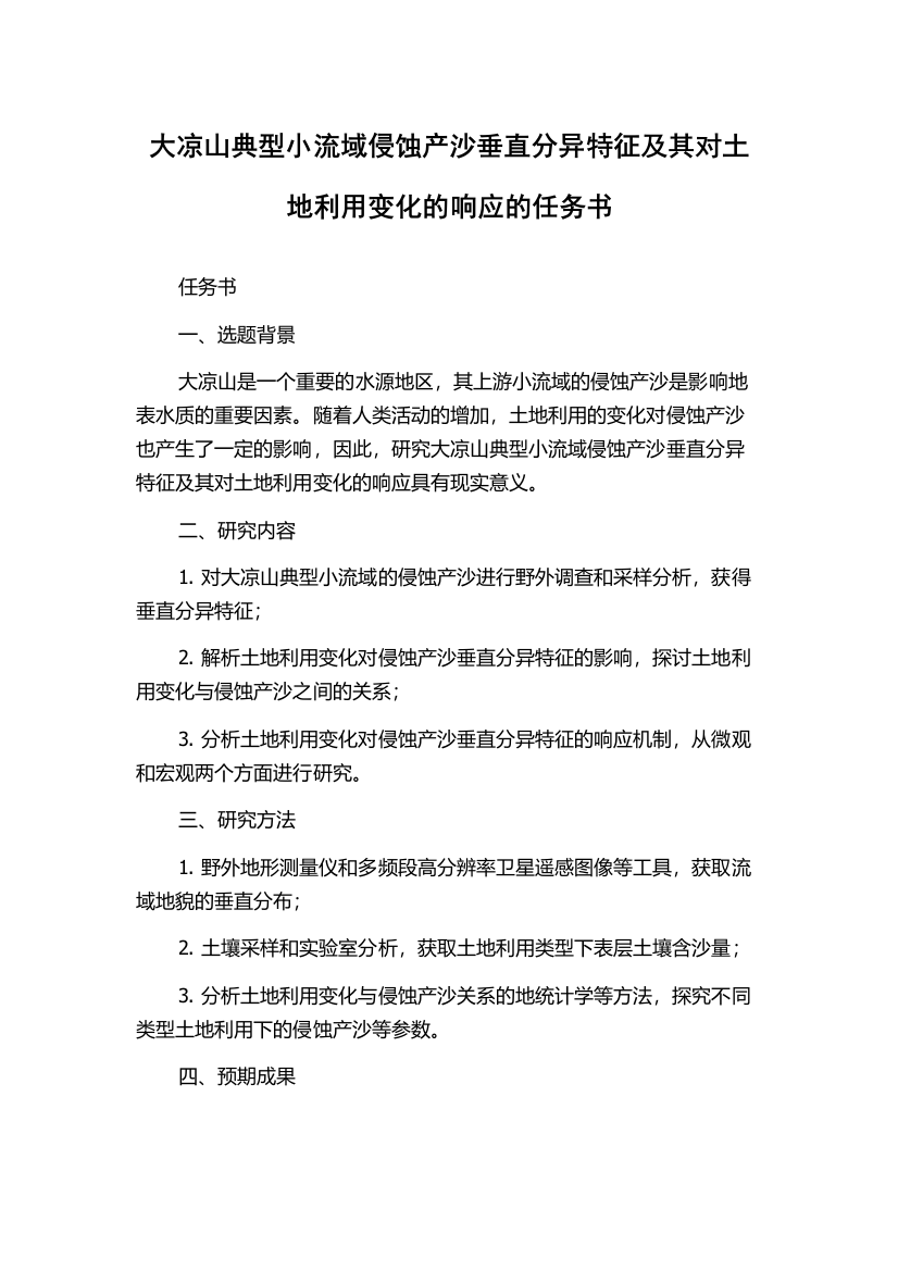 大凉山典型小流域侵蚀产沙垂直分异特征及其对土地利用变化的响应的任务书