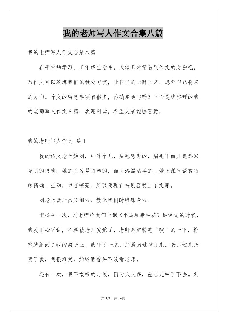 我的老师写人作文合集八篇例文