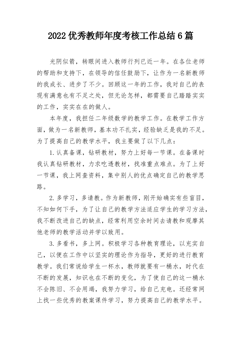 2022优秀教师年度考核工作总结6篇