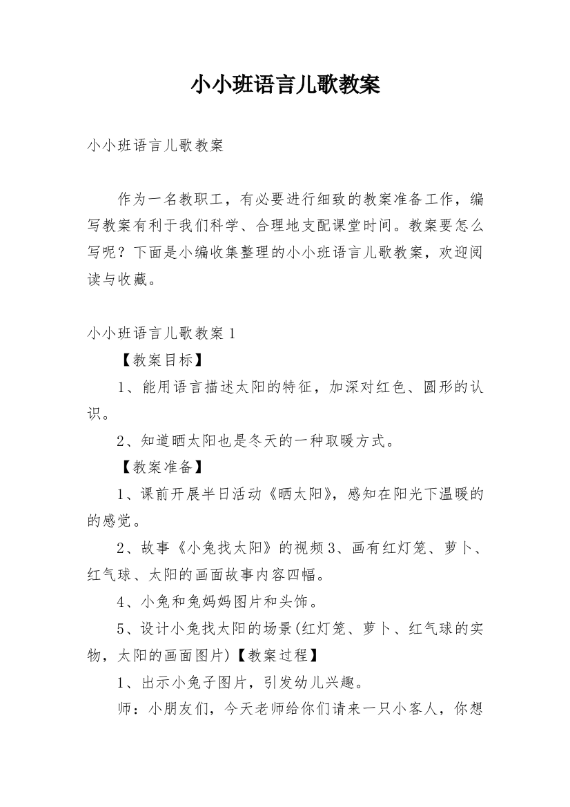 小小班语言儿歌教案