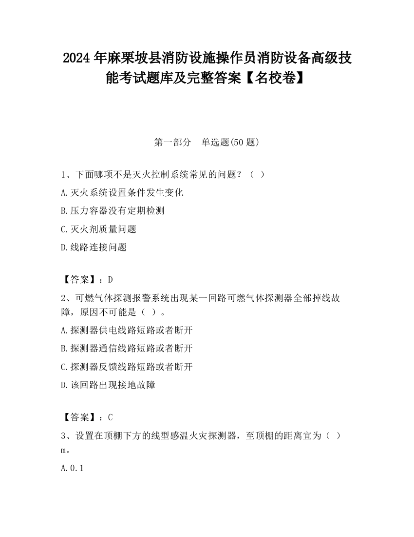 2024年麻栗坡县消防设施操作员消防设备高级技能考试题库及完整答案【名校卷】