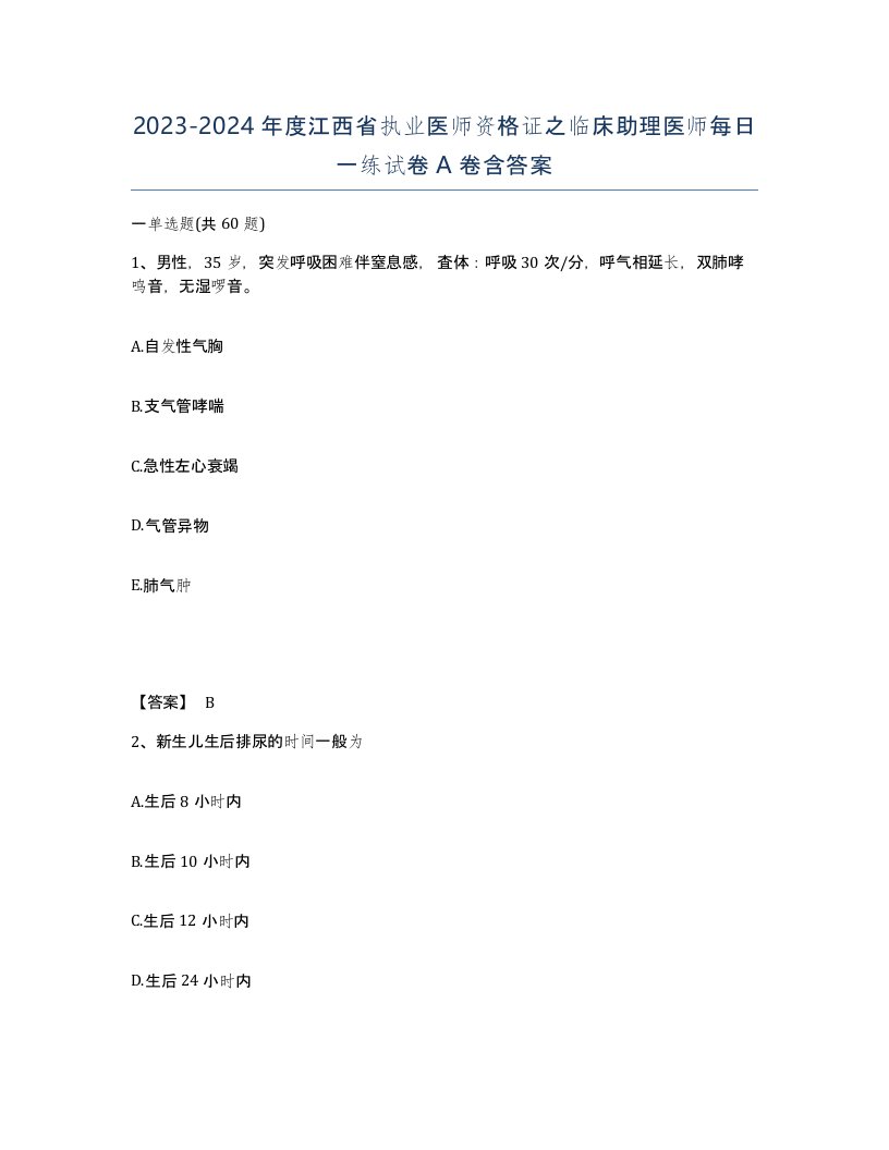 2023-2024年度江西省执业医师资格证之临床助理医师每日一练试卷A卷含答案