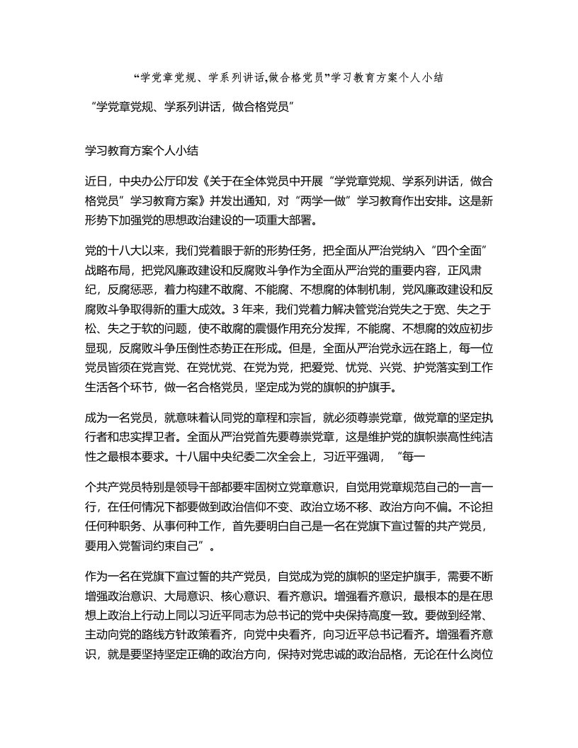 学党章党规学系列讲话做合格党员学习教育方案个人小结