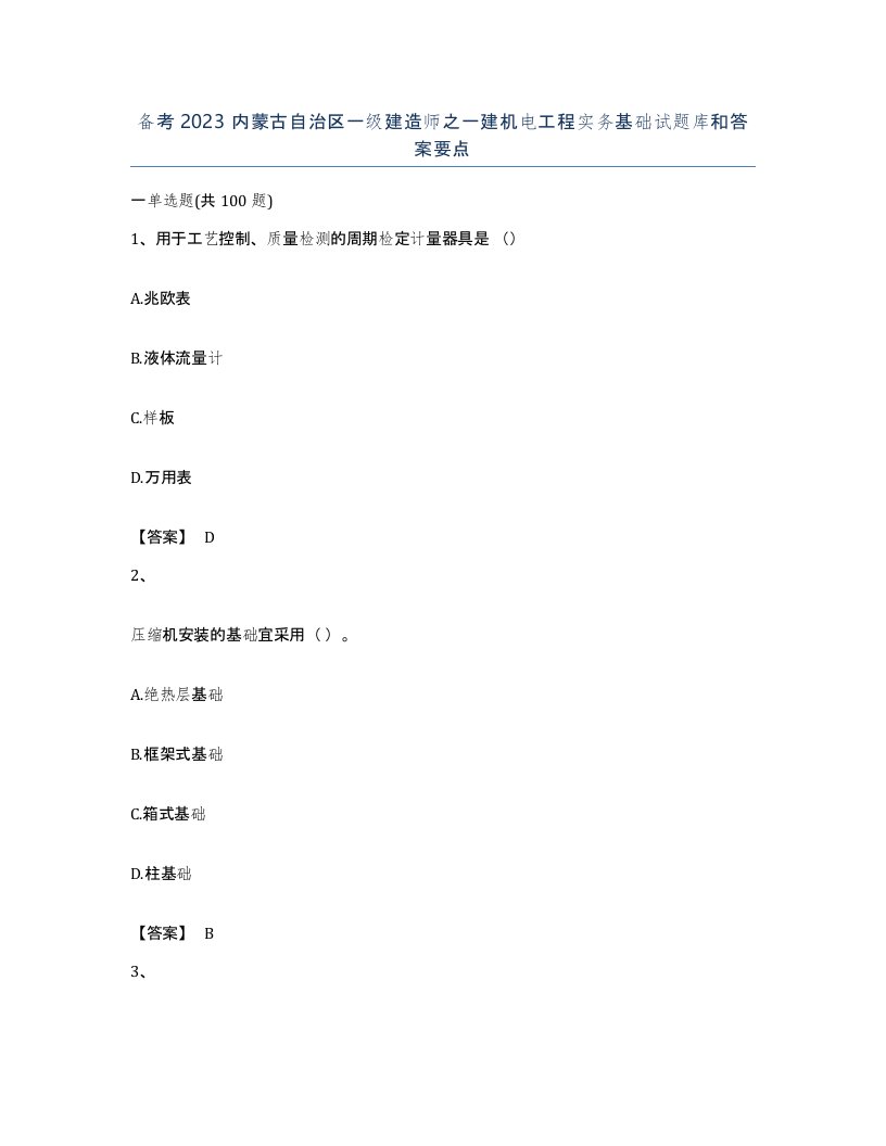 备考2023内蒙古自治区一级建造师之一建机电工程实务基础试题库和答案要点