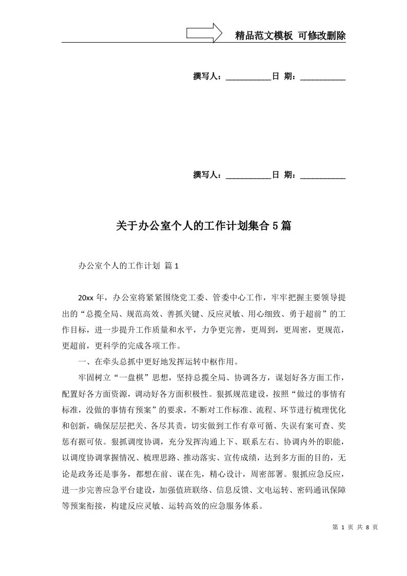 关于办公室个人的工作计划集合5篇