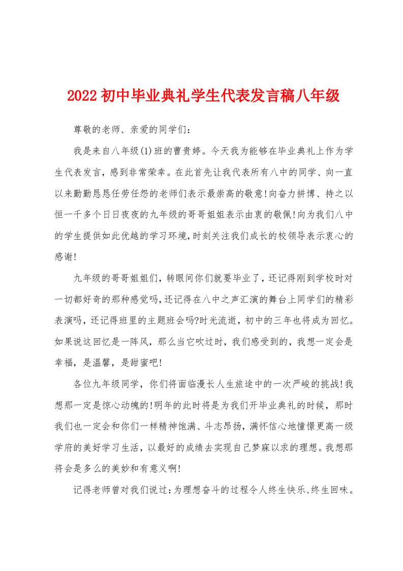 2022初中毕业典礼学生代表发言稿八年级