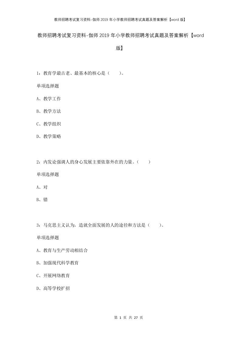 教师招聘考试复习资料-伽师2019年小学教师招聘考试真题及答案解析word版_1