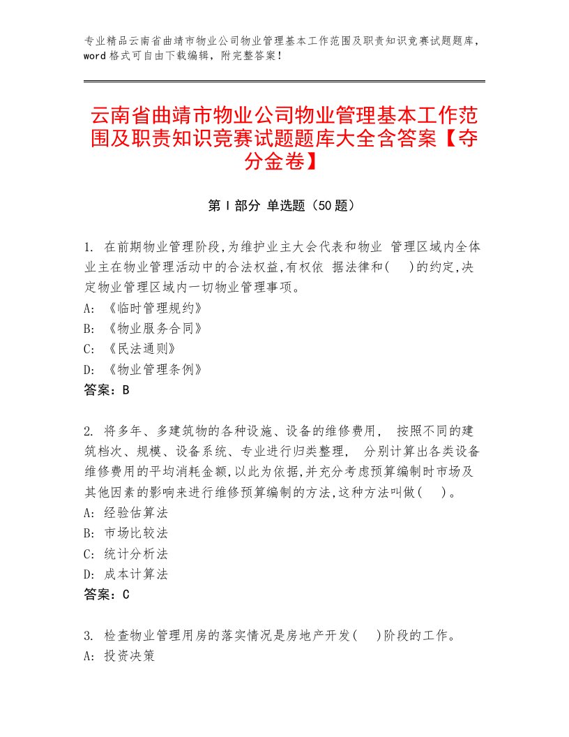 云南省曲靖市物业公司物业管理基本工作范围及职责知识竞赛试题题库大全含答案【夺分金卷】