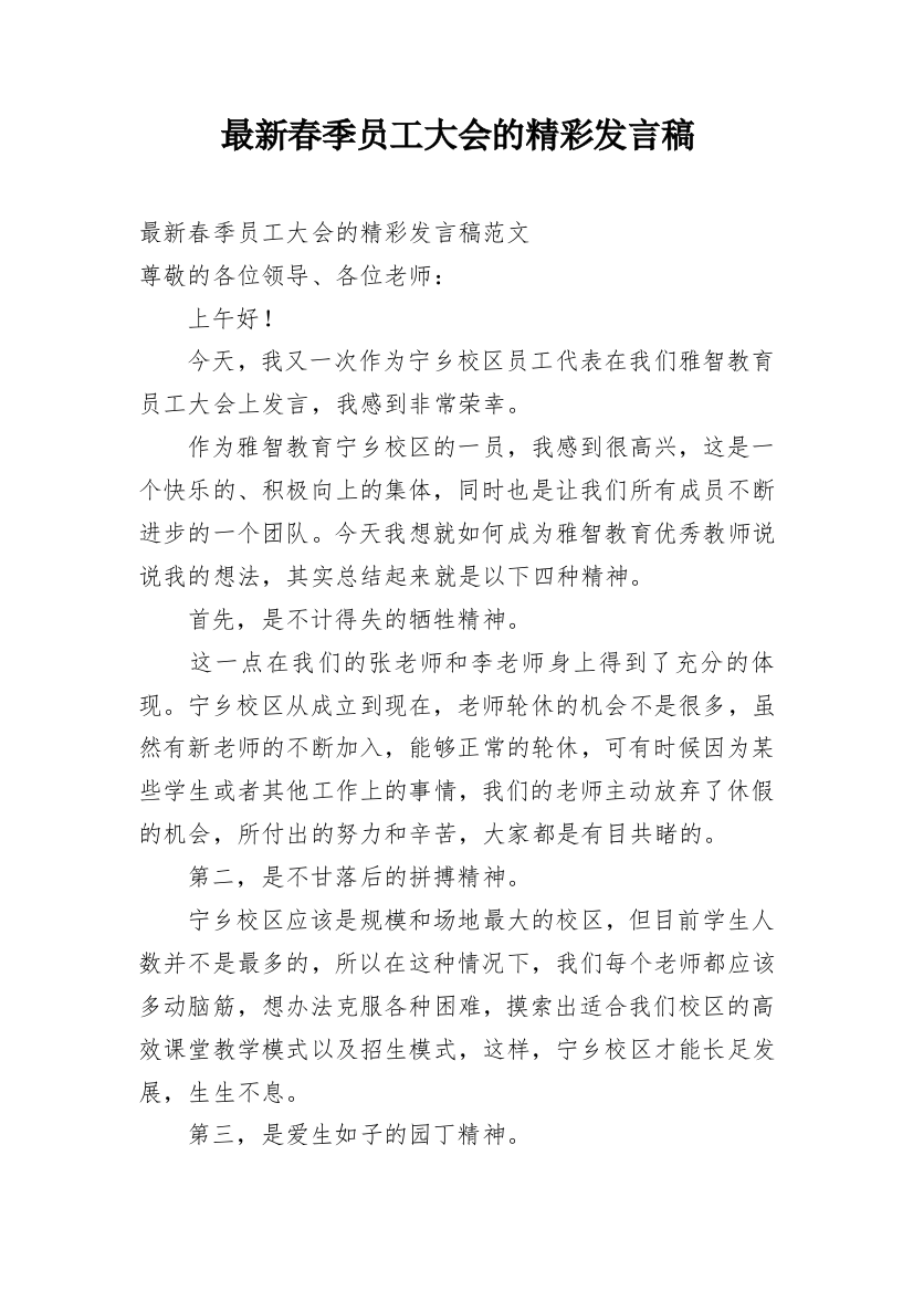 最新春季员工大会的精彩发言稿