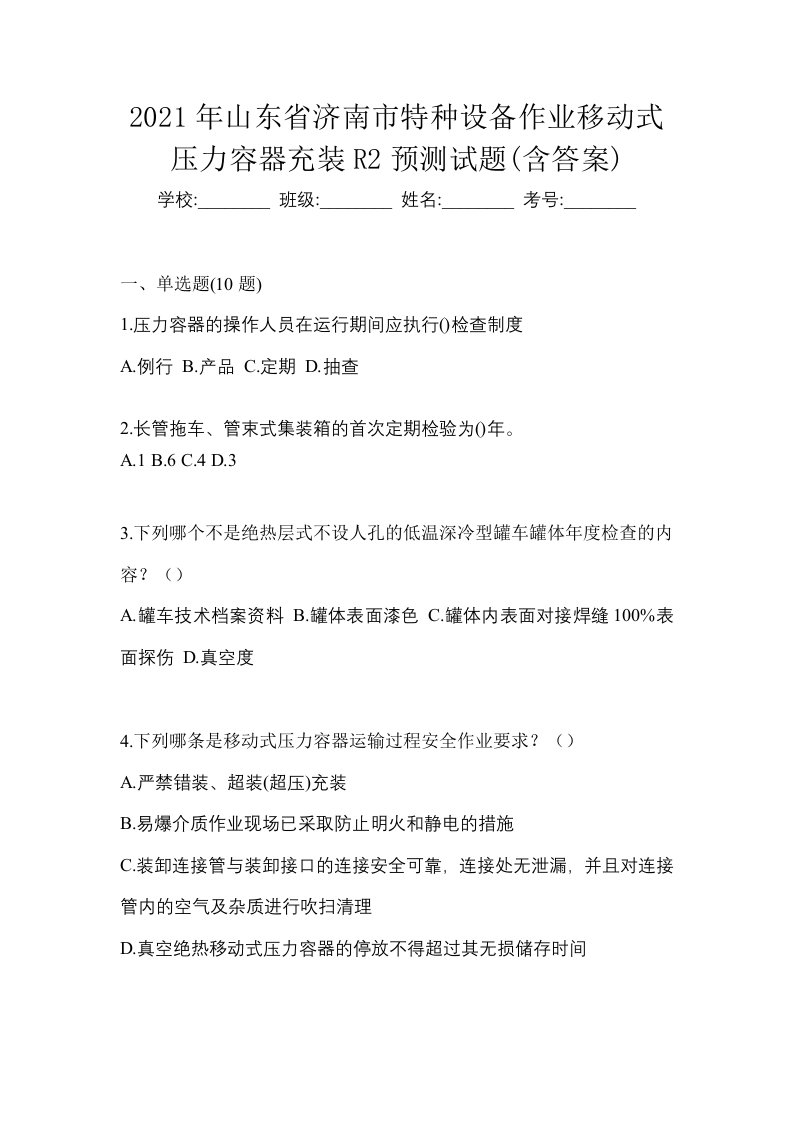 2021年山东省济南市特种设备作业移动式压力容器充装R2预测试题含答案