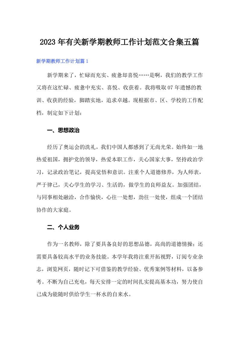 2023年有关新学期教师工作计划范文合集五篇