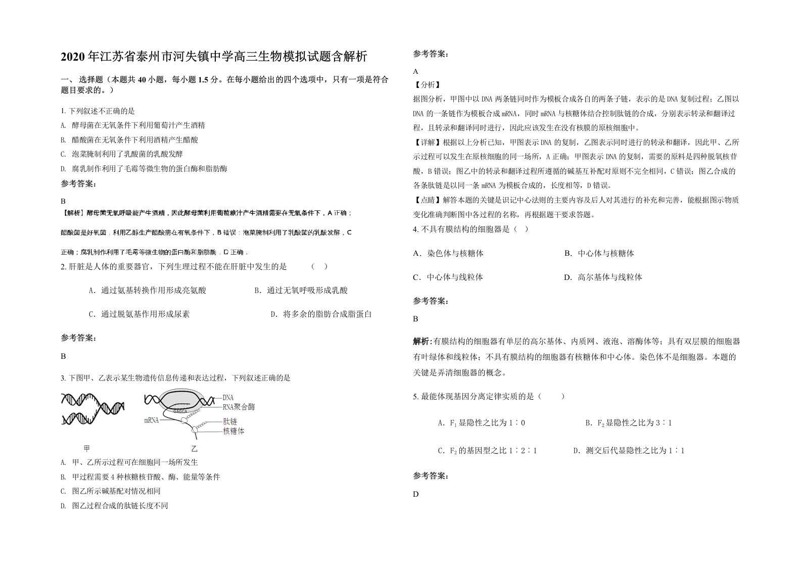 2020年江苏省泰州市河失镇中学高三生物模拟试题含解析