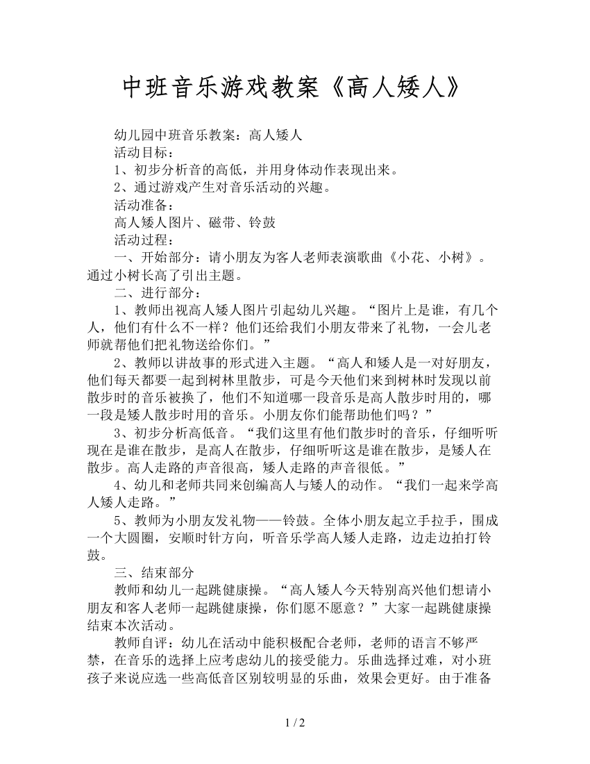 中班音乐游戏教案《高人矮人》