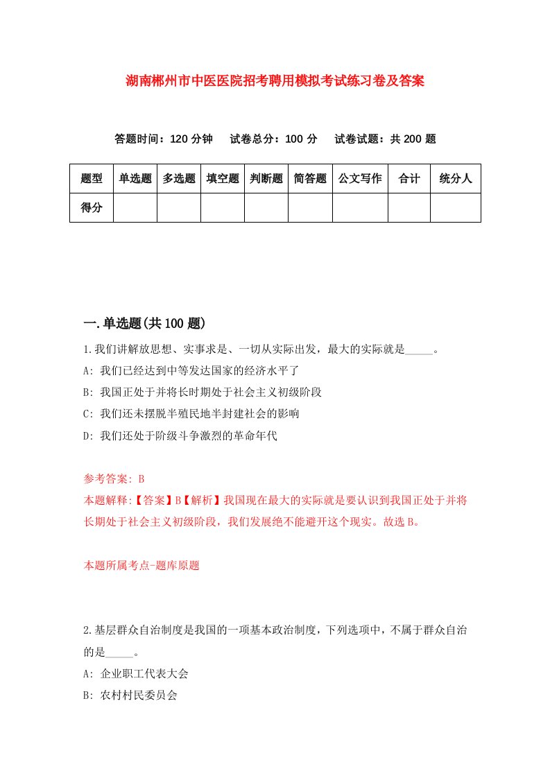 湖南郴州市中医医院招考聘用模拟考试练习卷及答案第3卷