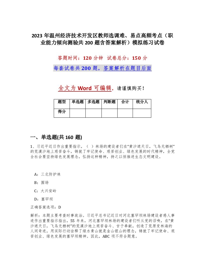 2023年温州经济技术开发区教师选调难易点高频考点职业能力倾向测验共200题含答案解析模拟练习试卷