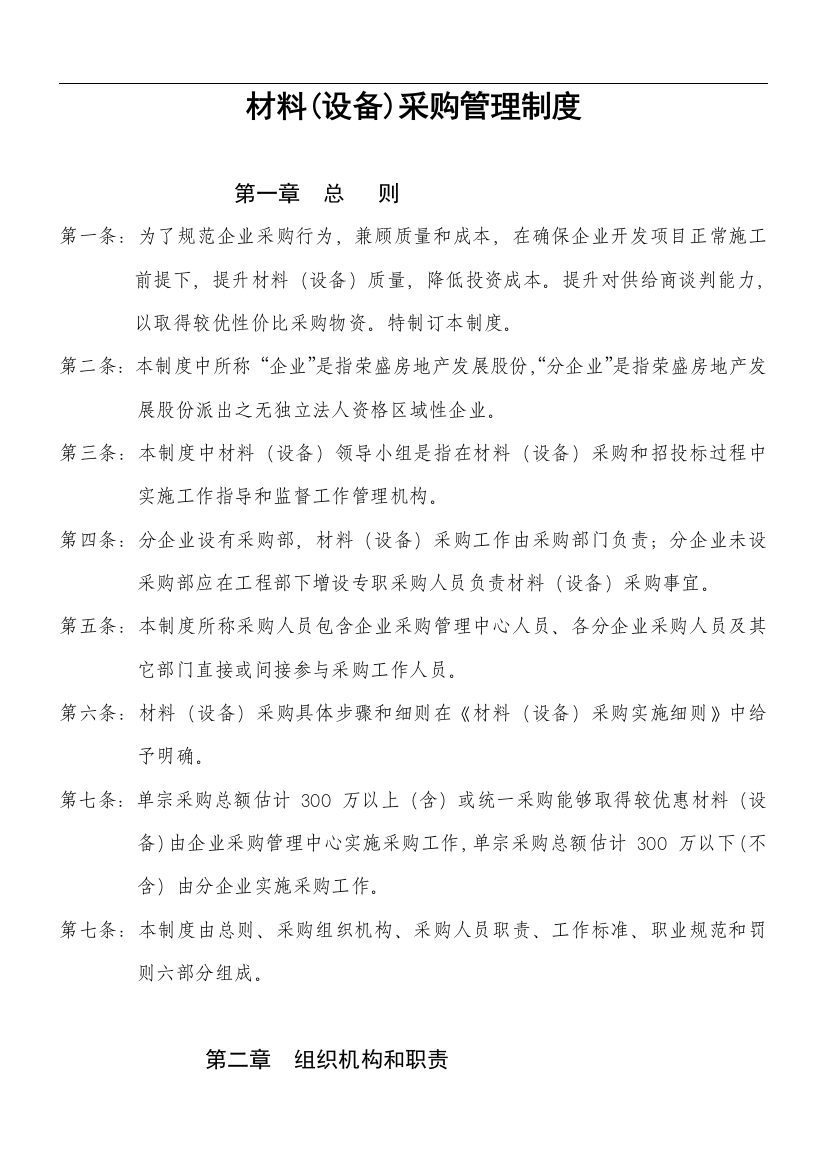 公司采购管理制度的规定样本