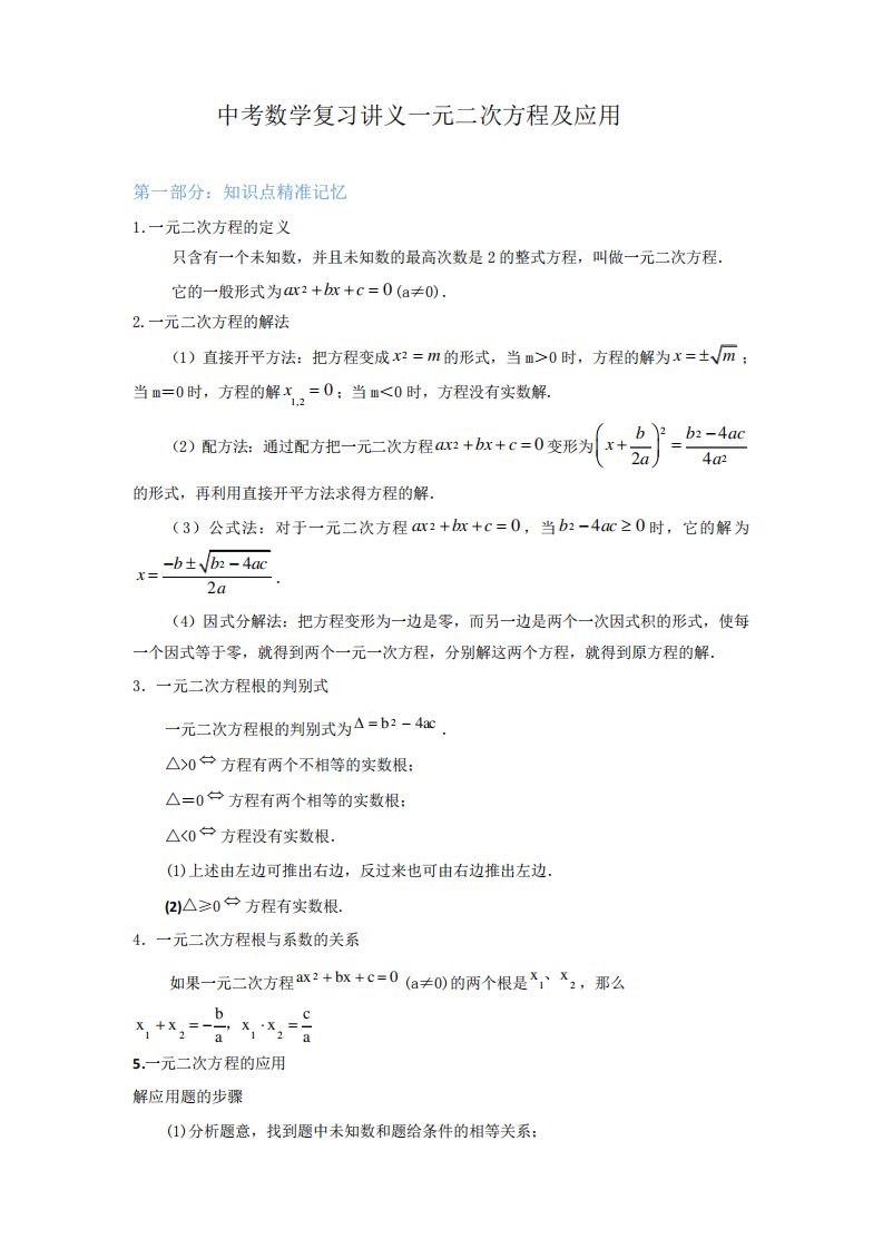 中考数学复习讲义一元二次方程及应用