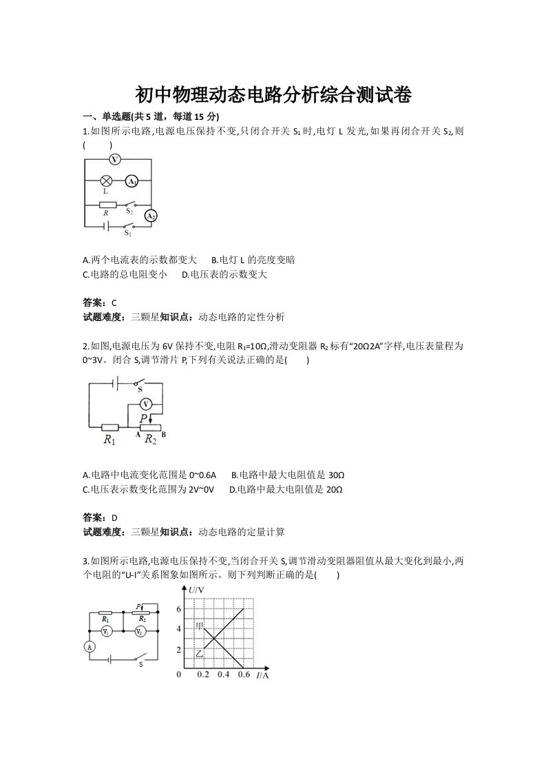 初中物理动态电路分析综合测试卷(含答案)