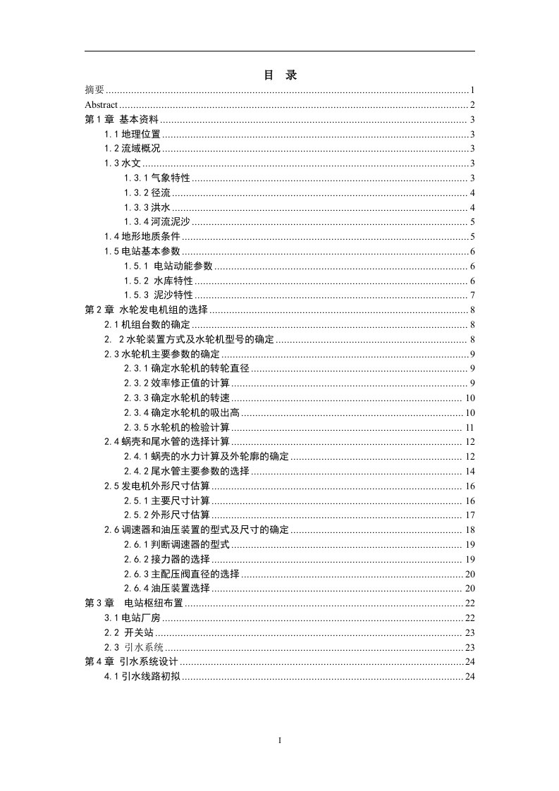 水电站设计——调节保证计算