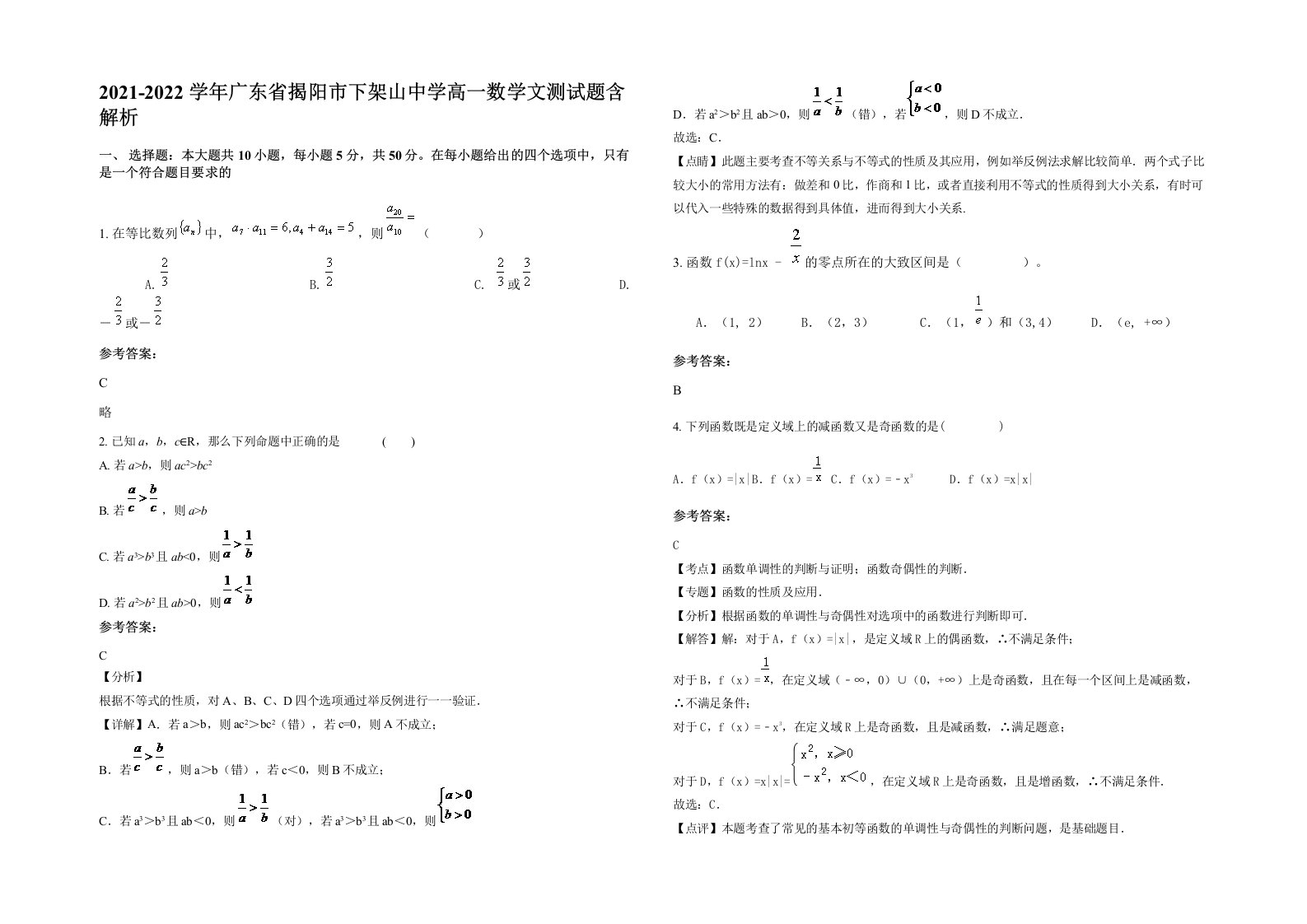 2021-2022学年广东省揭阳市下架山中学高一数学文测试题含解析