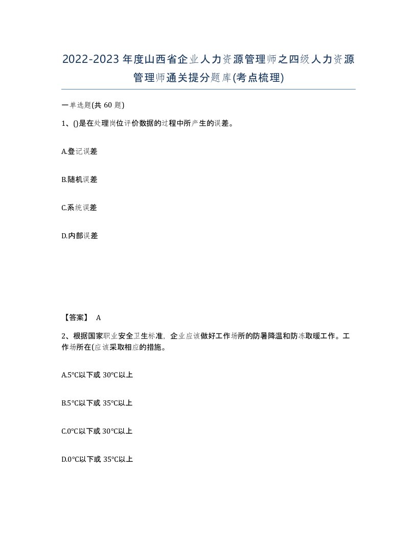 2022-2023年度山西省企业人力资源管理师之四级人力资源管理师通关提分题库考点梳理