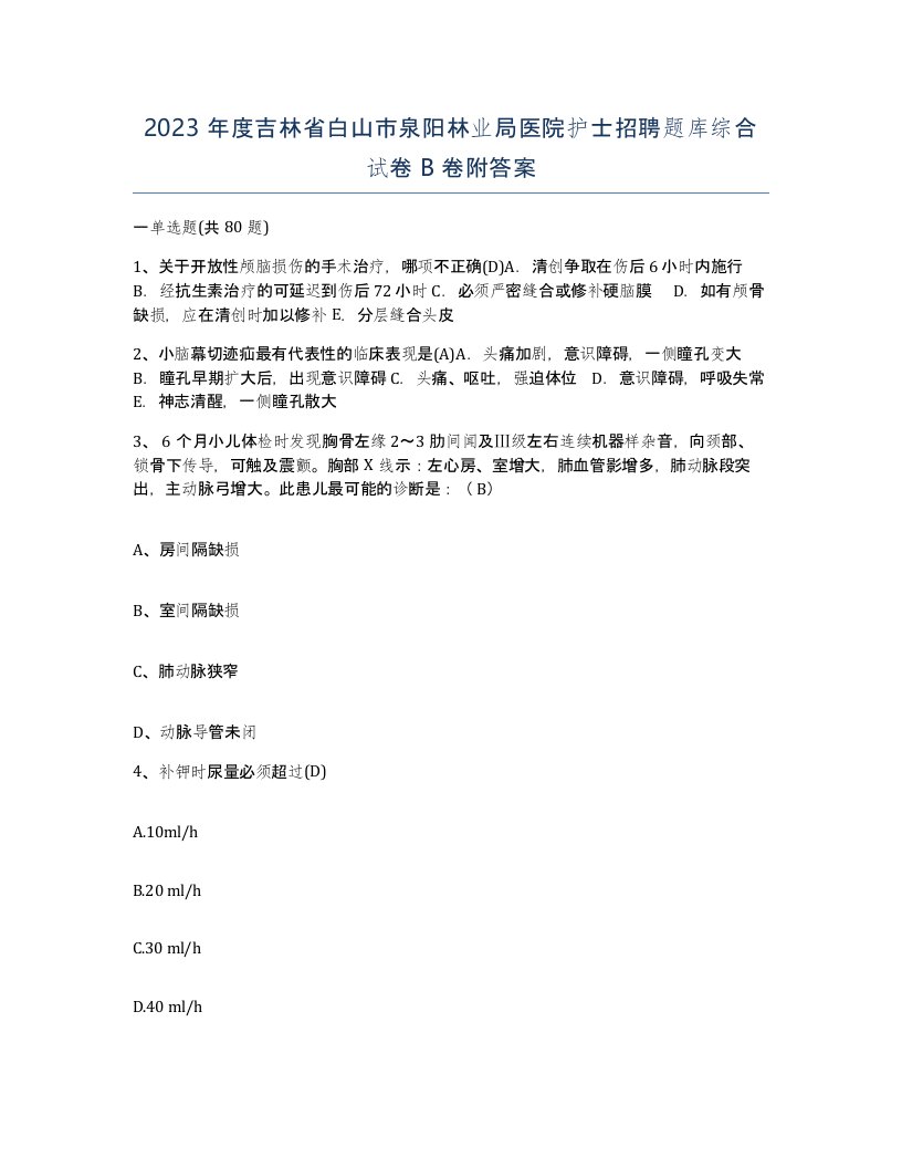 2023年度吉林省白山市泉阳林业局医院护士招聘题库综合试卷B卷附答案