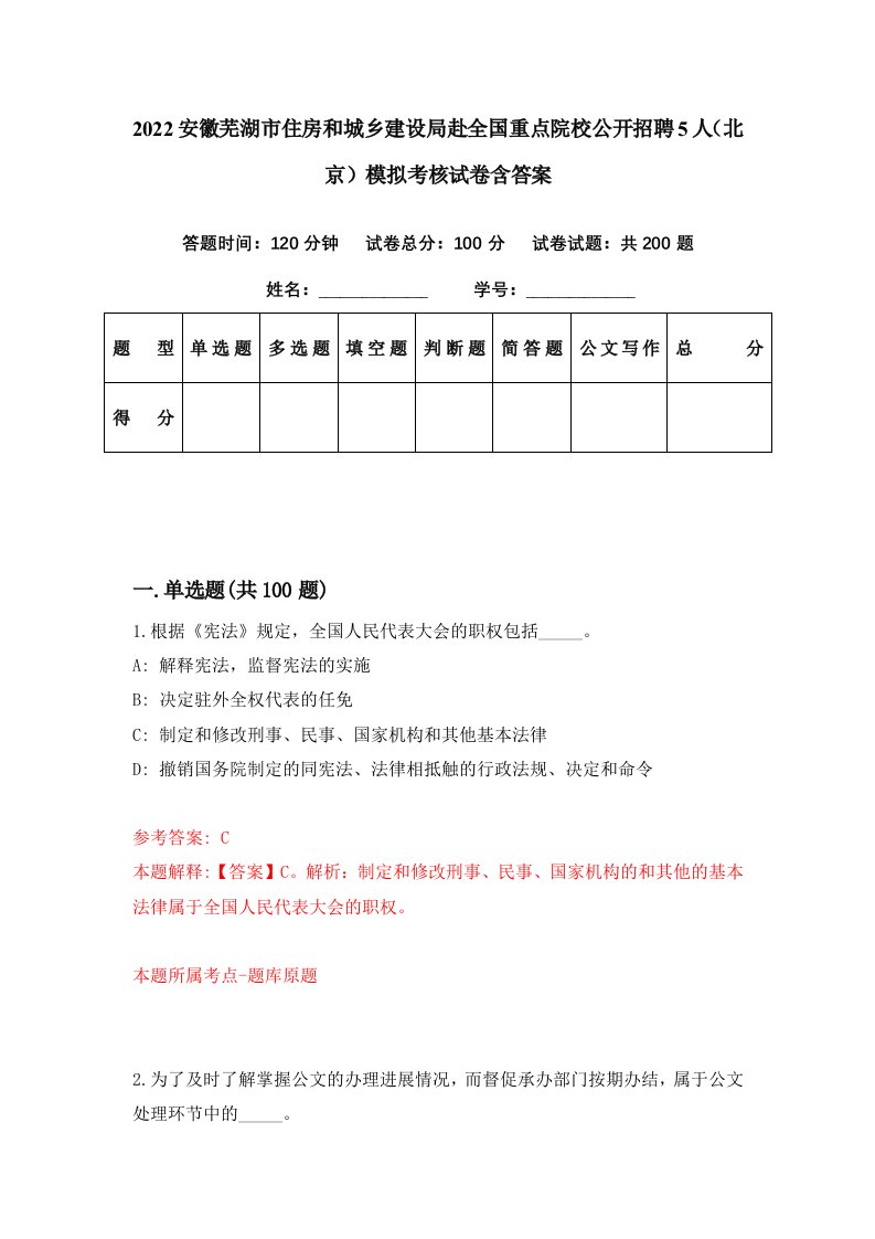 2022安徽芜湖市住房和城乡建设局赴全国重点院校公开招聘5人北京模拟考核试卷含答案9