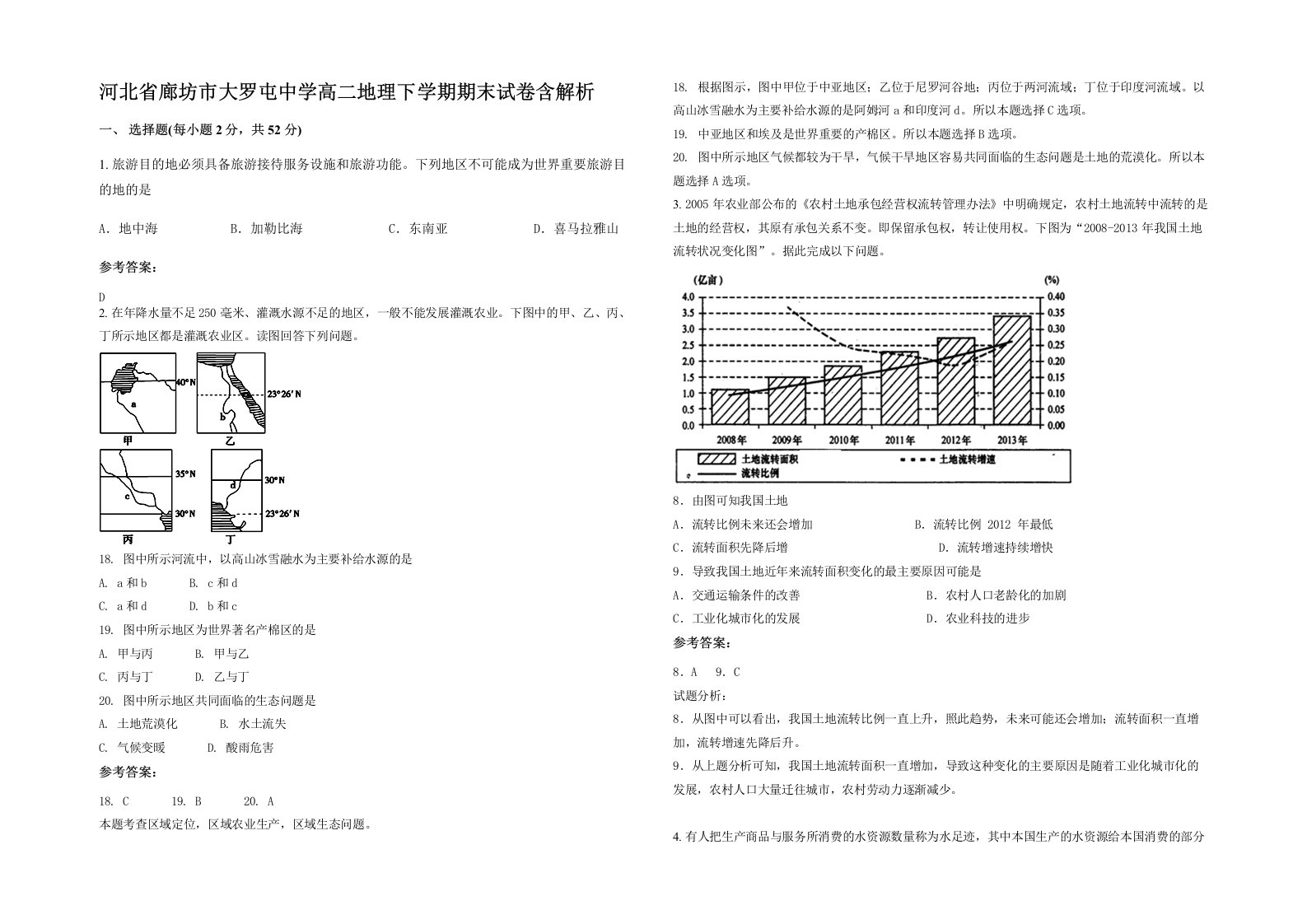 河北省廊坊市大罗屯中学高二地理下学期期末试卷含解析