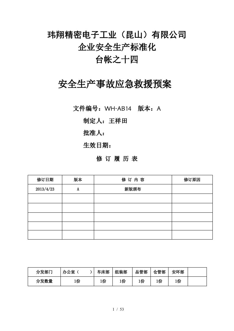 某精密电子工业公司安全生产事故应急救援预案