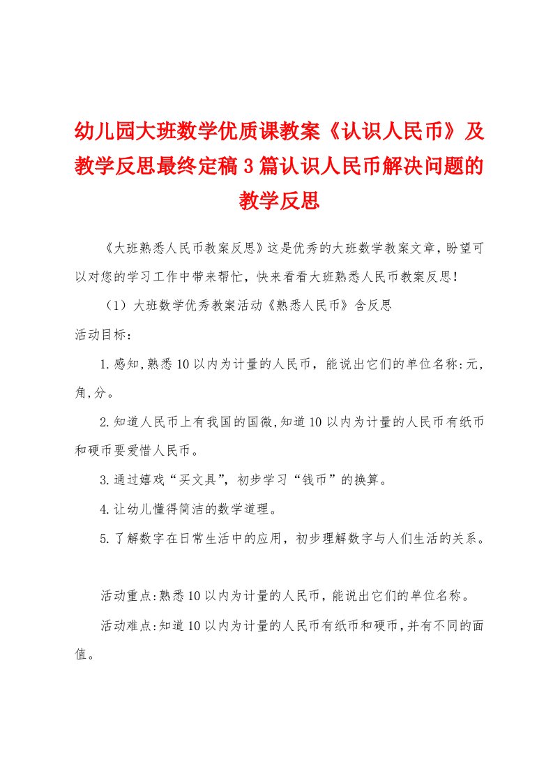 幼儿园大班数学优质课教案《认识人民币》及教学反思3篇认识人民币解决问题的教学反思