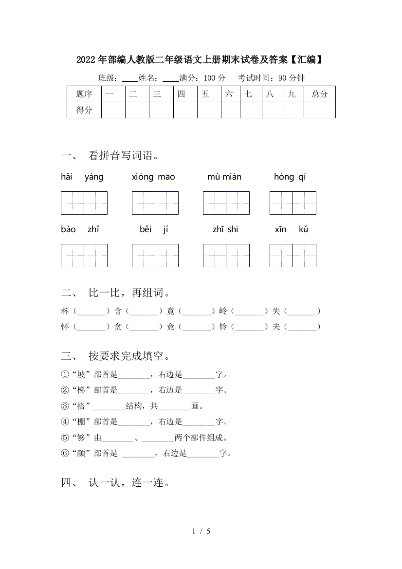 2022年部编人教版二年级语文上册期末试卷及答案【汇编】