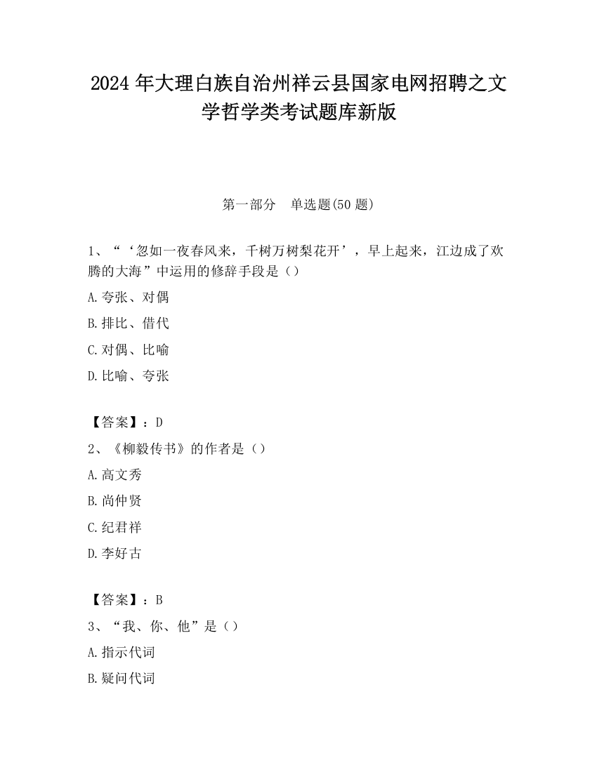 2024年大理白族自治州祥云县国家电网招聘之文学哲学类考试题库新版