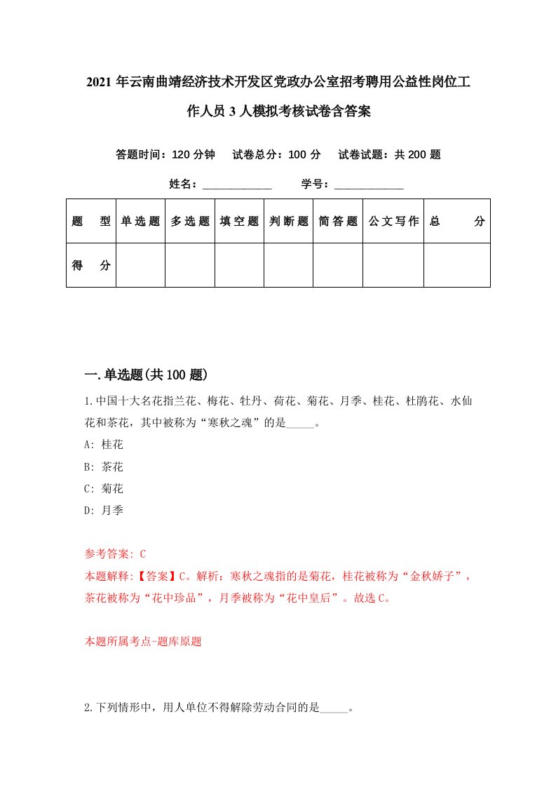 2021年云南曲靖经济技术开发区党政办公室招考聘用公益性岗位工作人员3人模拟考核试卷含答案8